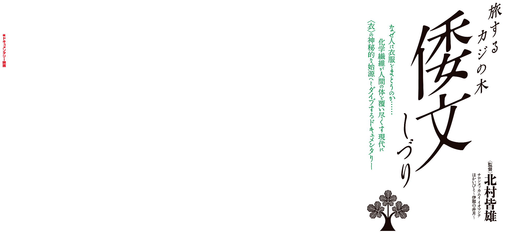 映画『倭文ー旅するカジの木』