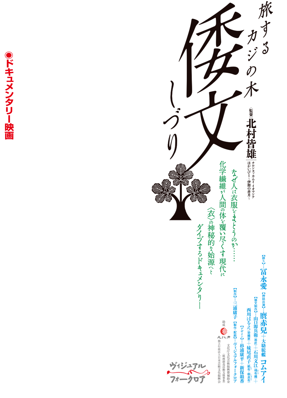 映画『倭文ー旅するカジの木』